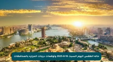 حالة الطقس اليوم السبت 16-8-2025 وتوقعات درجات الحرارة بالمحافظات